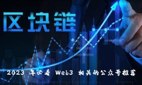 2023 年必看 Web3 相关的公众号推荐