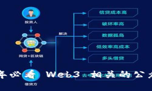 2023 年必看 Web3 相关的公众号推荐
