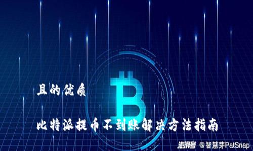且的优质

比特派提币不到账解决方法指南