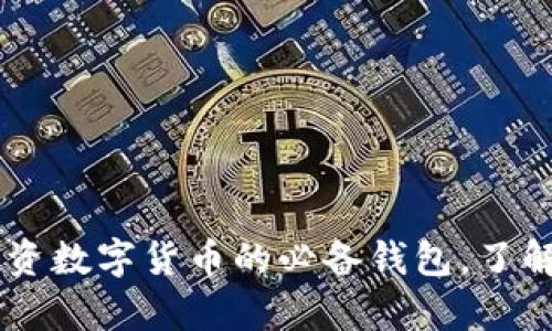 Bitpie：投资数字货币的必备钱包，了解它的一切