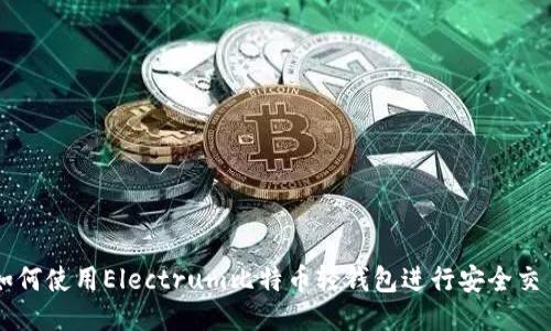 如何使用Electrum比特币轻钱包进行安全交易