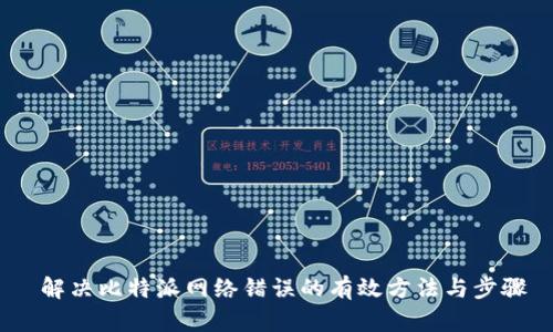  解决比特派网络错误的有效方法与步骤