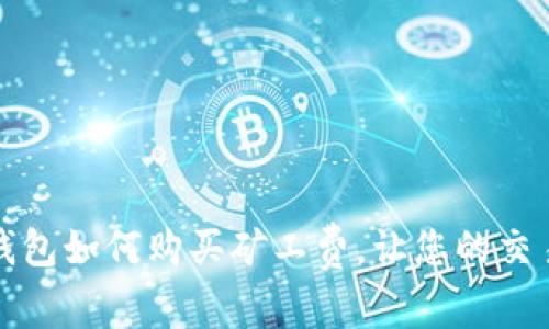 比特派钱包如何购买矿工费，让您的交易更顺畅