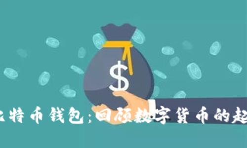 2010年比特币钱包：回顾数字货币的起源和发展