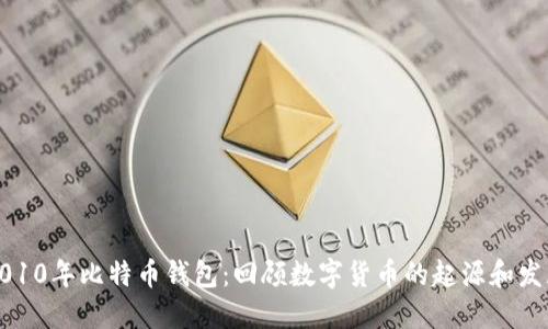 2010年比特币钱包：回顾数字货币的起源和发展