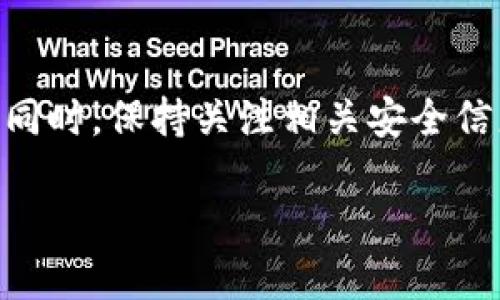 思考

在进行时，需要吸引用户眼球，并明确表述出内容关键信息。对于“bitpie钱包哪个是正版的”这个话题，可以设计出以下优质



  如何识别正版Bitpie钱包：技巧与建议/  

关键词：

 guanjianci Bitpie钱包, 正版Bitpie, 钱包识别, 加密货币钱包/ guanjianci 

如何识别正版Bitpie钱包：技巧与建议

在数字货币的世界中，钱包扮演着至关重要的角色，而Bitpie钱包因其安全性和便利性受到很多用户的喜爱。然而，市场上存在很多非正版的Bitpie钱包，用户往往难以分辨真伪。本文将从几个方面详细介绍如何识别正版Bitpie钱包，并提供一些实用的技巧和建议。

1. 检查官方网站与下载途径

对于任何加密货币钱包，最有效的方法之一就是通过官方网站获取相关信息。用户首先应访问Bitpie的官方网站，以确认下载链接是否正规。如果是在App Store或Google Play等主流应用商店下载，确保下载的应用是由Bitpie官方提供。任何来自第三方网站的下载都可能存在安全隐患。此外，还可以通过官方网站的公告及社交媒体渠道，关注是否有关于新版钱包的正式发布信息。

如果下载源不明，用户应保持高度警惕，这可能是一个警示信号。许多假冒软件会模仿正版应用的外观，但在后台却可以窃取用户的私钥和其他信息。确保始终访问安全、受信任的网站，这一步是确保资产安全的第一步。

2. 校验数字签名与版本号

正版的Bitpie钱包在发布时通常会附带数字签名和版本号。用户在安装应用后，通过设置选项可以查看到软件的信息，包括版本号。比对一下官方发布的信息，确认自己下载的版本是否为最新，并且是由Bitpie官方数字签名的。查看应用是否有官方实名认证，这也是判断其正当性的一个方法。

在一些开发者社区，用户也可以寻求帮助，通过其他用户的反馈和评论判别应用的正当性。如果一款钱包存在版本更新的频率较低，或者用户反馈中充满了关于安全问题的抱怨，那么这款钱包的合法性就值得怀疑。

3. 深入了解社区反馈与口碑

作为加密货币的使用者，加入相关的社区、论坛和社交媒体可以获得众多使用者的反馈。Bitpie钱包在数字货币社区中广受欢迎，用户可以在Twitter、Reddit等平台上找到关于其用户体验的真实反馈。了解用户的使用体验将对判断其合法性提供极大的帮助。

在评论区查看有疑问用户的提问以及其他用户的解答，涉及到是否有人报告钱包安全性出现问题、是否遇到过资金丢失等情况。当用户整体评价较高，并且涉及到负面反馈较少的情况下，可以相对更可靠的判断该钱包的正当性。

4. 注意安全措施与功能设置

一个正规的Bitpie钱包通常会提供多重安全措施，例如双因素认证（2FA）、密码管理等功能。如果在使用过程中发现该钱包没有提供这些基本的安全功能，那就要提高警惕。一个安全的钱包应该能够有效保护用户的私钥和账户信息，防止恶意攻击者的窃取。

此外，用户也应了解如何安全备份他们的钱包。如果一款钱包不提供任何备份功能，用户将面临更高的数据丢失风险。通过这些功能的细节，也能帮助用户对钱包的可靠性进行判断。

5. 定期关注安全公告

随着加密货币市场的不断变动，相关安全漏洞的出现或是破解消息的发布都是不可避免的。Bitpie等知名钱包的开发者会定期发布安全公告。在这种情况下，用户需要时刻关注官网信息，以获得最新的安全动态和建议。定期查看这些公告可以帮助用户处理潜在的安全风险。

收到钱包安全漏洞或黑客攻击等消息时，及时采取必要措施，例如更改密码、更新钱包应用等。这不仅能保护自己的资产，还能有效降低被攻击的概率。

6. 了解钱包的整体使用体验

在选择终端应用之前，用户还应了解Bitpie钱包的整体使用体验，例如交易的速度、界面的友好程度以及客户服务的质量。用户在使用过程中如遇到问题，需要查阅帮助文档或者联系在线客服，及时获得支持。

一个受欢迎的钱包通常会拥有好的用户界面和方便的操作流程。此外，客户服务也应能在必要时提供帮助，解答用户的疑问。这些方面都是评判钱包功效的重要因素。

总结

在数字货币的复杂生态中，识别正版Bitpie钱包是确保资产安全的基本步骤。通过了解官方网站、校验数字签名、参考社区反馈及重视安全措施等，用户能够提高对钱包的判断力。同时，保持关注相关安全信息，及时更新钱包应用和调整使用方式，是保护资产的必要手段。

切记，安全在于预防，持续保持警惕，善用以上的技巧与建议，以便在加密货币的多变趋势中稳健前行。