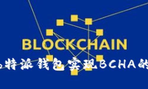 如何通过mb特派钱包实现BCHA的分离和管理