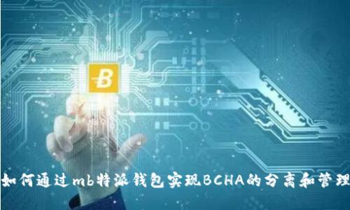 如何通过mb特派钱包实现BCHA的分离和管理