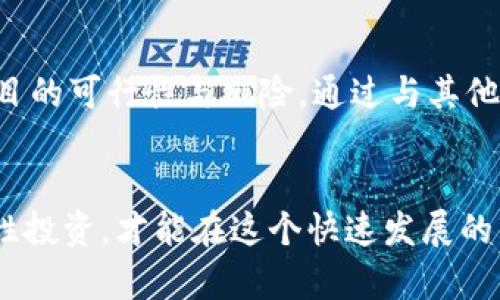 baioti深入探讨BK钱包一级市场及其运作模式/baioti
BK钱包, 一级市场, 数字钱包, 加密资产/guanjianci

引言
在加密货币迅猛发展的今天，数字钱包的需求日益增加，BK钱包作为市场上的一个新兴选手，其一级市场的运作引起了众多用户的关注。本文将详细探讨BK钱包的一级市场及其运作模式，为用户提供全面的理解。

BK钱包是什么？
BK钱包是一个专为加密资产而设计的数字钱包，用户可以在其中管理、存储和转移各种数字货币。相较于其他钱包，BK钱包的安全性与用户友好性具备显著优势，尤其在交易速度和手续费方面更具竞争力。

一级市场的定义
在数字货币的生态系统中，一级市场通常指的是项目方首次向投资者出售代币或数字资产的阶段。这一阶段通常涉及众筹、ICO（初始代币发行）等形式，目的是为项目筹集启动资金。在BK钱包的一级市场中，用户不仅可以参与代币的购买，还能够在此过程中获取相应的投资收益。

BK钱包的一级市场如何运作？
BK钱包的一级市场通过智能合约来运作，确保交易的透明与安全。用户在BK钱包内可直接访问各类正在进行的融资项目，并参与投资。投资者只需遵循简单的步骤，便可以通过BK钱包进行代币购买。每个项目都有其详细信息和风险提示，用户需自行评估风险。

BK钱包一级市场的优势
BK钱包一级市场所提供的优势主要体现在其安全性和便利性。BK钱包利用业界领先的加密技术，为用户的资产提供了强有力的保障。同时，用户可以在一个集中化的平台上快速参与多个项目，为投资决策提供了便捷的支持。

BK钱包的使用指南
要顺利参与BK钱包的一级市场，用户首先需要下载并安装BK钱包应用程序。然后，通过实名认证与账户验证之后，即可开始资金充值及项目浏览。在想要投资的项目页面，用户需仔细阅读项目的白皮书、团队介绍及风险提示，确保自己对项目有着全面的了解。

与传统投资方式比较
相比于传统投资，BK钱包的一级市场具有更高的灵活性与透明度。传统的投资通常需要通过中介，手续繁杂且时间较长，而BK钱包通过区块链技术，用户可以直接与项目方进行交易，省去了中介的繁琐和费用。除此之外，用户还可以随时查看自己的投资状态，增加了投资的主动性。

常见问题解答
在使用BK钱包的一级市场时，用户常常会面临一些疑问，以下是六个常见问题及其解答。

问题1：BK钱包安全吗？
BK钱包通过其强大的加密算法与多重认证机制，确保用户的资产安全。与传统金融机构相比，BK钱包在信息保护和资产安全方面展现了更高的技术水平。用户能够通过设置强密码、启动双重认证等方式来进一步增强账户的安全性。此外，BK钱包的智能合约机制可以保证交易的不可篡改性，减小了诈骗和盗窃的风险。

问题2：如何选择参与的项目？
在BK钱包的一级市场中，用户面临众多项目的选择。选择参与的项目时，用户应关注项目的白皮书、团队的背景、市场需求及社区反馈等因素。特别是项目的技术实现是否可行、商业模式是否合理、团队的资历与信用等都是评价项目的重要指标。此外，用户还应考虑该项目可能带来的风险以及自己的承受能力，务必做到理性投资。

问题3：参与投资后如何查看收益？
一旦参与投资，用户可以通过BK钱包内的资产管理页面，实时查看投资的收益情况。投资的代币会实时显示在用户的资产界面，包括其市值、收益率等。用户可根据市场行情合理采取策略，不论是继续持有还是选择在合适时机进行止盈，BK钱包都提供便利的数据支持。

问题4：投资时需要注意哪些风险？
参与BK钱包的一级市场投资存在一定的风险，包括市场风险、项目风险和技术风险。市场风险主要指的是由于市场行情波动带来的资产价值变化；项目风险则是项目本身能否成功实现计划的风险；技术风险则涉及到系统可能存在的漏洞或欺诈行为。用户应在了解这些风险的基础上，进行适度合理的投资分配，以降低潜在损失。

问题5：如何充值和提现资金？
用户可以通过BK钱包中内置的充值功能，选择适合的支付方式进行充值。充值之后，用户的资产会即时入账。在提现方面，BK钱包提供了多种提现渠道，用户只需选择提现至自己的银行账户或其他数字钱包，按照系统提示进行操作即可。此过程的速度与费用可能会因提现方式而有所不同，用户需仔细阅读相关信息。

问题6：如何提高参与一级市场的成功率？
提高参与BK钱包一级市场的成功率，用户需具备一定的市场敏锐度和研究能力。首先，在参与项目前，用户需广泛阅读市场分析与专家见解，积累对行业动态的把握；其次，深度剖析每个项目的可行性与风险，通过与其他投资者的沟通交流，获取更多的信息反馈；最后，合理控制投资比例，做到分散投资，以降低整体风险。同时，保持良好的心态，及时调整投资策略，应对市场变化，将会极大提升参与的成功率。

结论
BK钱包的一级市场为用户提供了一个便捷、高效的投资平台。通过本文的介绍，相信读者对BK钱包及其一级市场有了更深入的理解。在参与投资的过程中，牢记风险与收益并存的原则，理性投资，才能在这个快速发展的市场中获得成功。