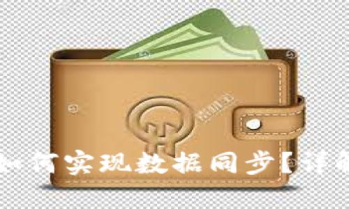 比特派如何实现数据同步？详解与应用