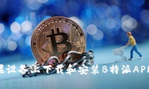 如何在苹果设备上下载和安装B特派APP：详细指南