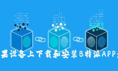 如何在苹果设备上下载和安装B特派APP：详细指南
