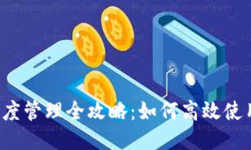 USDT钱包额度管理全攻略：如何高效使用USDT钱包？