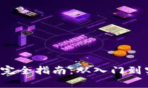 前端Web3开发完全指南：从入门到实战的深度解析