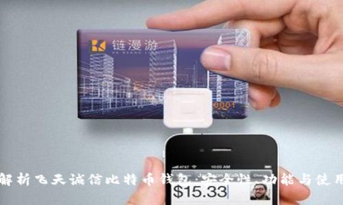 全面解析飞天诚信比特币钱包：安全性、功能与使用指南