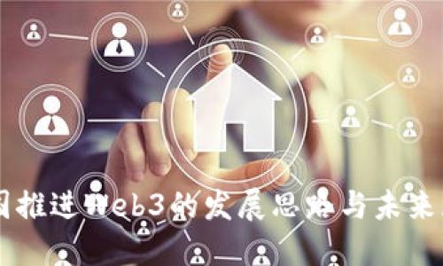 中国推进Web3的发展思路与未来展望