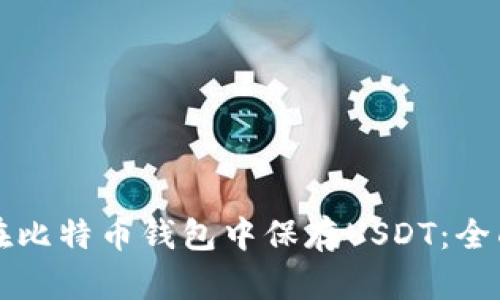如何在比特币钱包中保存USDT：全面指南
