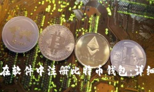 如何在软件中注册比特币钱包：详细指南