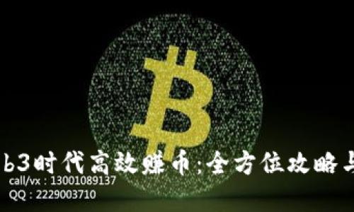 如何在Web3时代高效赚币：全方位攻略与实用技巧