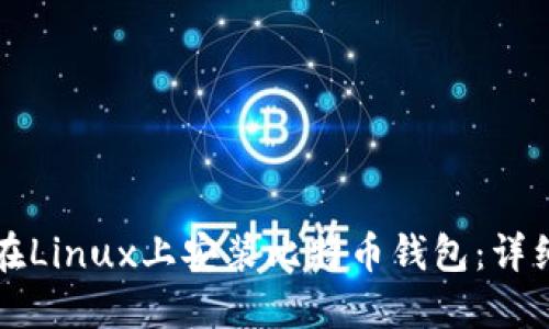 如何在Linux上安装比特币钱包：详细指南