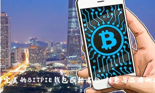 选择完美的BITPIE钱包图标名称：创意与品牌的碰撞