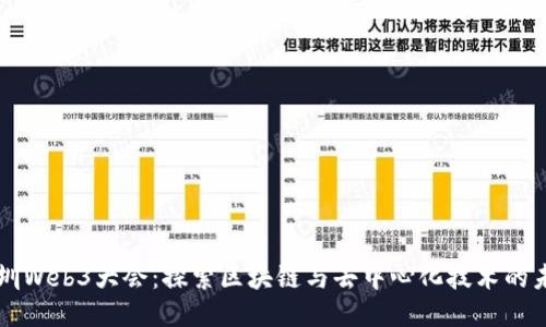 深圳Web3大会：探索区块链与去中心化技术的未来