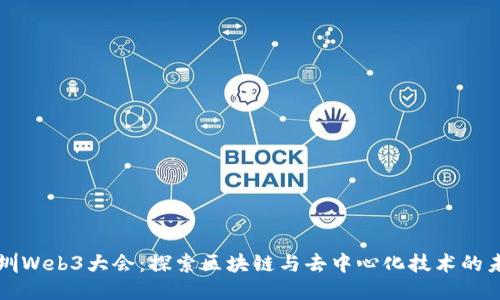 深圳Web3大会：探索区块链与去中心化技术的未来