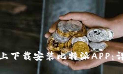 如何在苹果版上下载安装比特派APP：详细教程与技巧