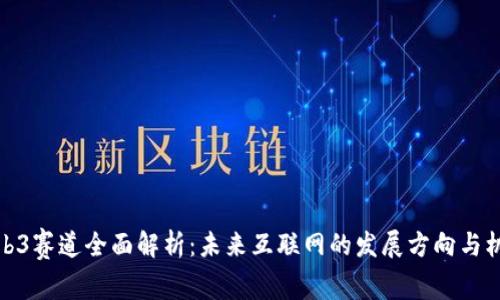 Web3赛道全面解析：未来互联网的发展方向与机会