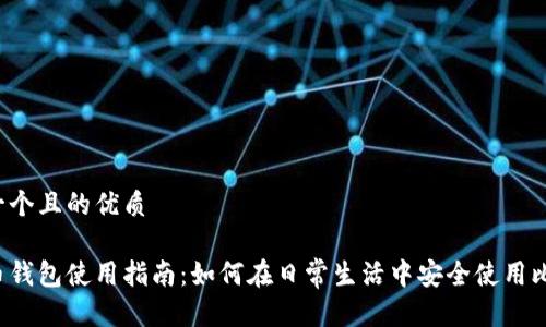 思考一个且的优质

比特币钱包使用指南：如何在日常生活中安全使用比特币？