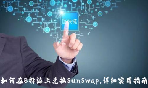   
如何在B特派上兑换SunSwap，详细实用指南