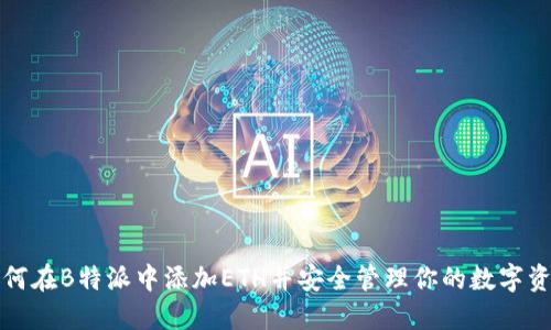 如何在B特派中添加ETH并安全管理你的数字资产