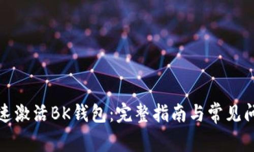 如何快速激活BK钱包：完整指南与常见问题解答