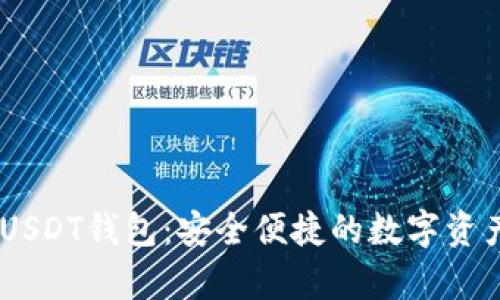 biasoti比特派USDT钱包：安全便捷的数字资产存储解决方案