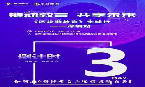 如何在B特派平台上进行高效交易？