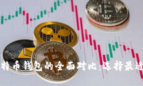 以太坊钱包与比特币钱包的全面对比：选择最适合你的数字钱包
