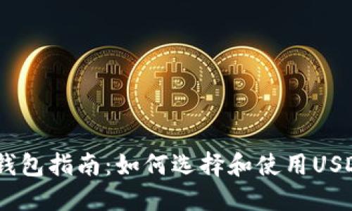 USDT钱包指南：如何选择和使用USDT钱包