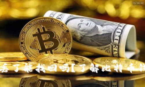 比特派密匙丢了能找回吗？了解比特币钱包恢复机制