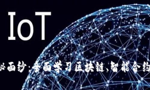 揭开Web3的神秘面纱：全面学习区块链、智能合约与去中心化应用