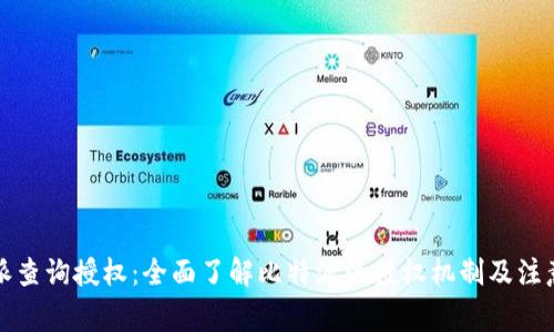 比特派查询授权：全面了解比特派的授权机制及注意事项