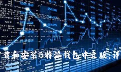 如何下载和安装B特派钱包中文版：详细指南