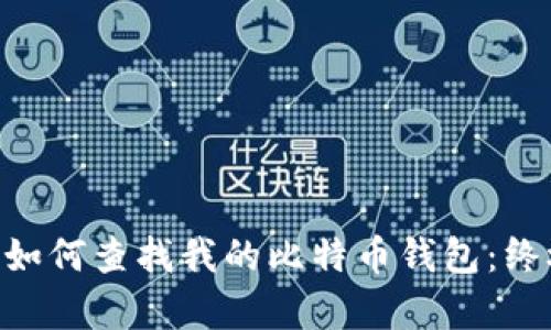 giaoti如何查找我的比特币钱包：终极指南