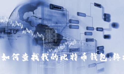 giaoti如何查找我的比特币钱包：终极指南