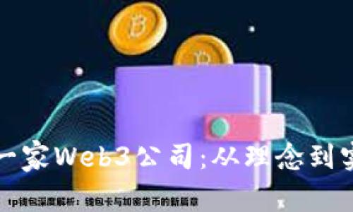 如何成功创立一家Web3公司：从理念到实践的全面指南