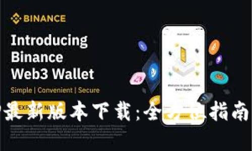 BK钱包APP最新版本下载：全方位指南与最佳实践