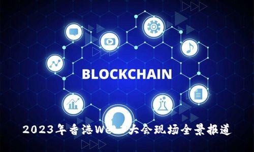2023年香港Web3大会现场全景报道