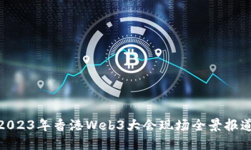2023年香港Web3大会现场全景报道