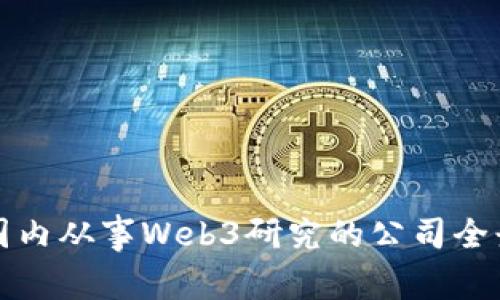 bias国内从事Web3研究的公司全景解析