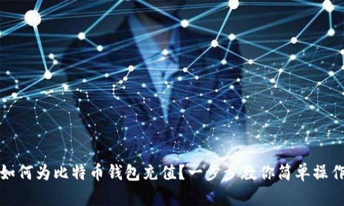 如何为比特币钱包充值？一步步教你简单操作