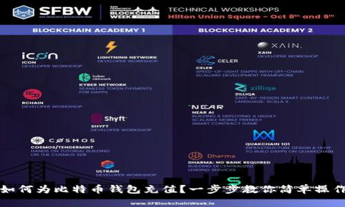 如何为比特币钱包充值？一步步教你简单操作